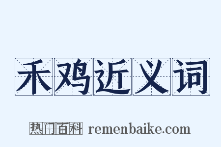 禾鸡近义词是什么意思的图片